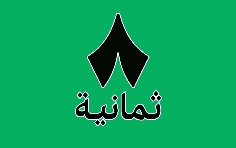ثمانية 2